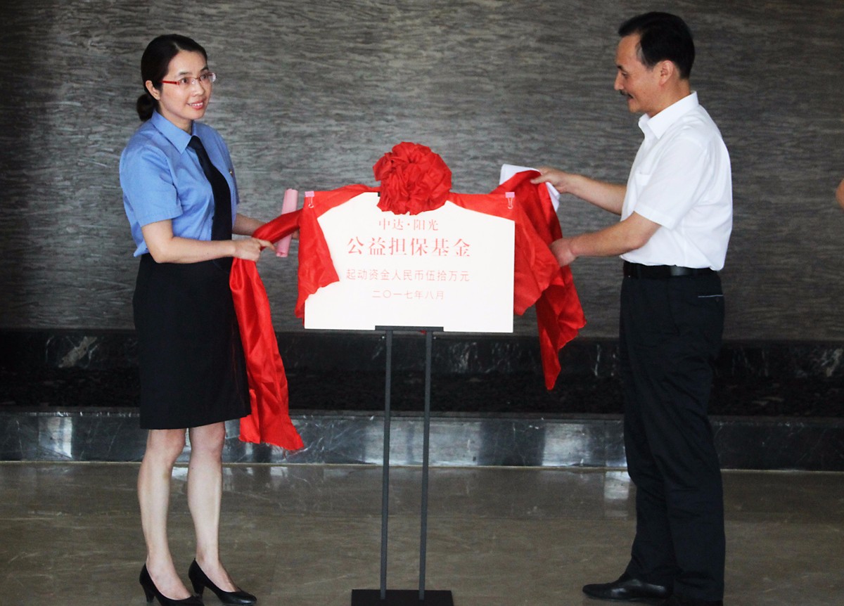 中達(dá)陽光公益擔(dān)?；饐?jpg